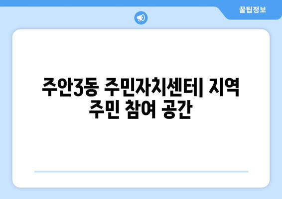 인천시 미추홀구 주안3동 주민센터 행정복지센터 주민자치센터 동사무소 면사무소 전화번호 위치