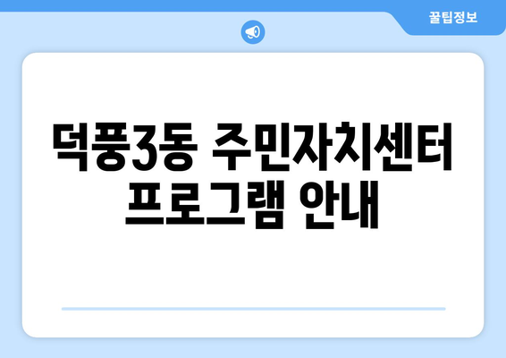 경기도 하남시 덕풍3동 주민센터 행정복지센터 주민자치센터 동사무소 면사무소 전화번호 위치