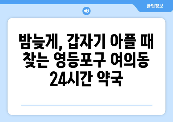 서울시 영등포구 여의동 24시간 토요일 일요일 휴일 공휴일 야간 약국