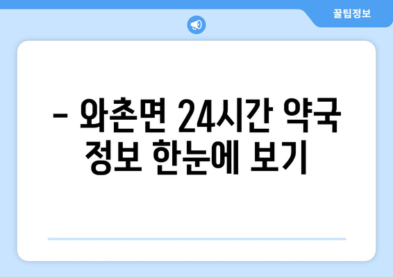 경상북도 경산시 와촌면 24시간 토요일 일요일 휴일 공휴일 야간 약국