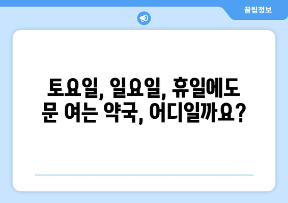 대전시 유성구 장대동 24시간 토요일 일요일 휴일 공휴일 야간 약국