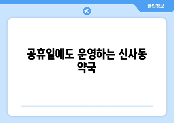 서울시 관악구 신사동 24시간 토요일 일요일 휴일 공휴일 야간 약국