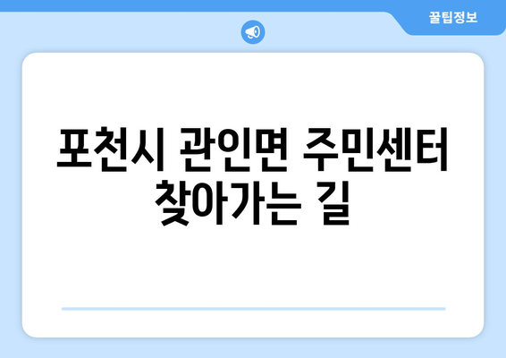 경기도 포천시 관인면 주민센터 행정복지센터 주민자치센터 동사무소 면사무소 전화번호 위치