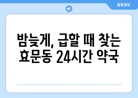 울산시 북구 효문동 24시간 토요일 일요일 휴일 공휴일 야간 약국