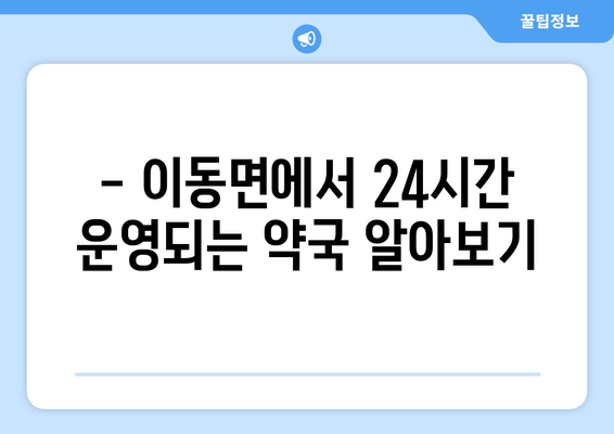 경기도 포천시 이동면 24시간 토요일 일요일 휴일 공휴일 야간 약국