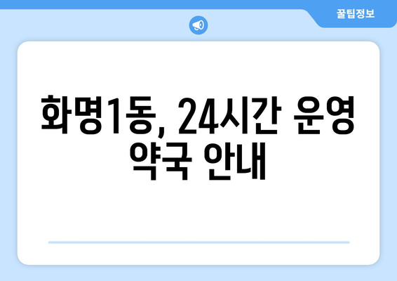 부산시 북구 화명1동 24시간 토요일 일요일 휴일 공휴일 야간 약국