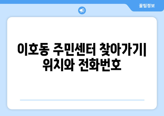 제주도 제주시 이호동 주민센터 행정복지센터 주민자치센터 동사무소 면사무소 전화번호 위치