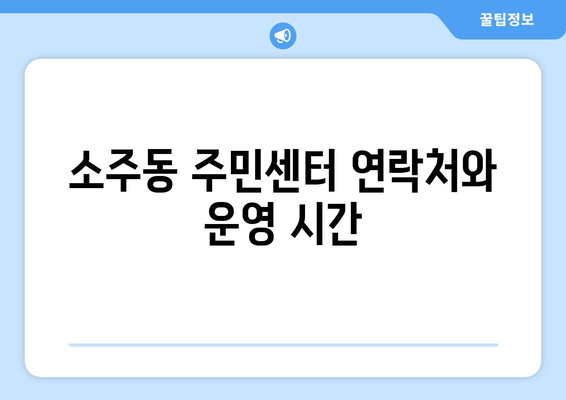 경상남도 양산시 소주동 주민센터 행정복지센터 주민자치센터 동사무소 면사무소 전화번호 위치