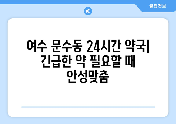 전라남도 여수시 문수동 24시간 토요일 일요일 휴일 공휴일 야간 약국