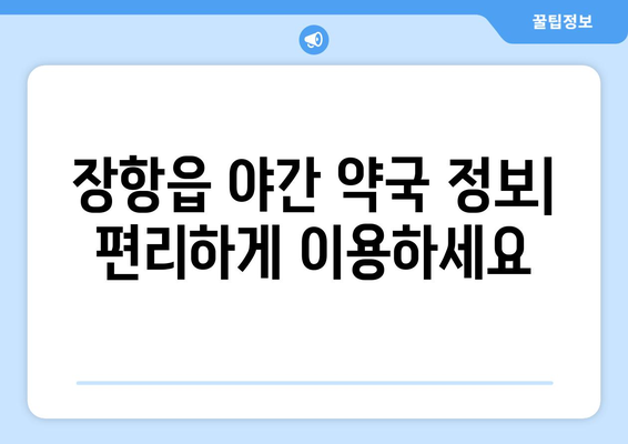 충청남도 서천군 장항읍 24시간 토요일 일요일 휴일 공휴일 야간 약국