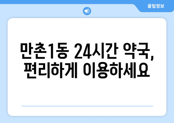 대구시 수성구 만촌1동 24시간 토요일 일요일 휴일 공휴일 야간 약국