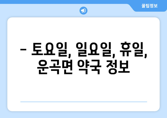 충청남도 청양군 운곡면 24시간 토요일 일요일 휴일 공휴일 야간 약국