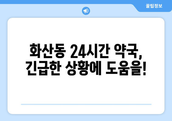 경기도 화성시 화산동 24시간 토요일 일요일 휴일 공휴일 야간 약국