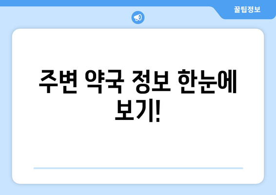 전라남도 강진군 칠량면 24시간 토요일 일요일 휴일 공휴일 야간 약국