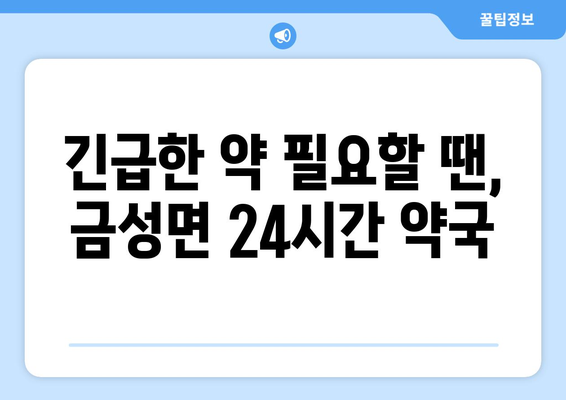 충청북도 제천시 금성면 24시간 토요일 일요일 휴일 공휴일 야간 약국