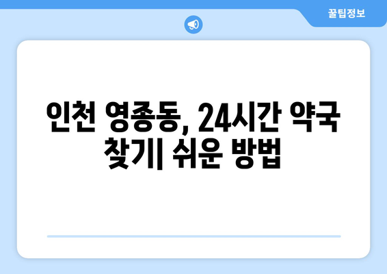 인천시 중구 영종동 24시간 토요일 일요일 휴일 공휴일 야간 약국