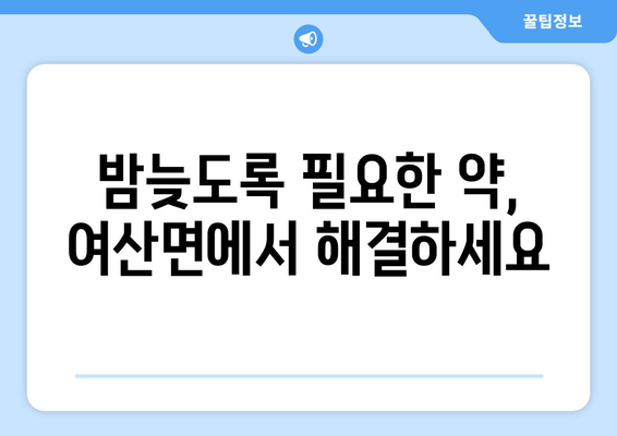 전라북도 익산시 여산면 24시간 토요일 일요일 휴일 공휴일 야간 약국