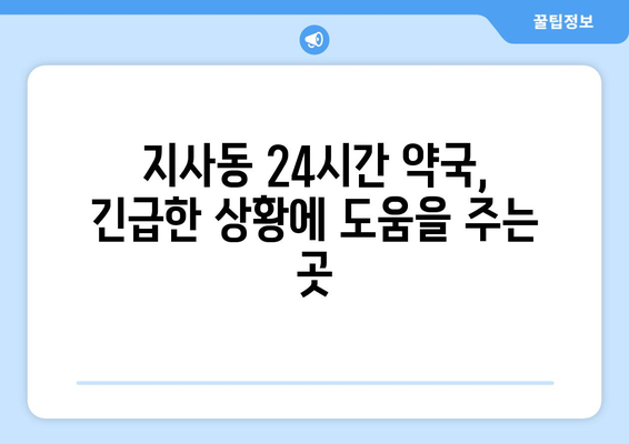 부산시 강서구 지사동 24시간 토요일 일요일 휴일 공휴일 야간 약국