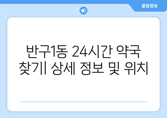 울산시 중구 반구1동 24시간 토요일 일요일 휴일 공휴일 야간 약국