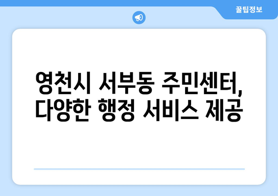 경상북도 영천시 서부동 주민센터 행정복지센터 주민자치센터 동사무소 면사무소 전화번호 위치