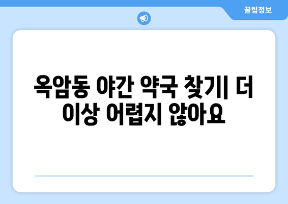 전라남도 목포시 옥암동 24시간 토요일 일요일 휴일 공휴일 야간 약국