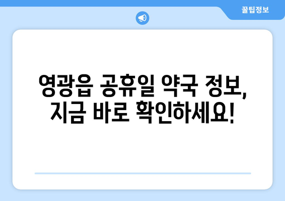 전라남도 영광군 영광읍 24시간 토요일 일요일 휴일 공휴일 야간 약국