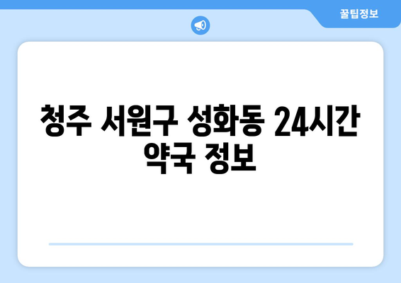 충청북도 청주시 서원구 성화동 24시간 토요일 일요일 휴일 공휴일 야간 약국