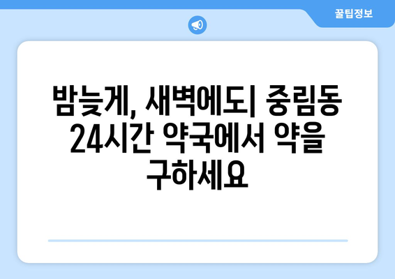 서울시 중구 중림동 24시간 토요일 일요일 휴일 공휴일 야간 약국