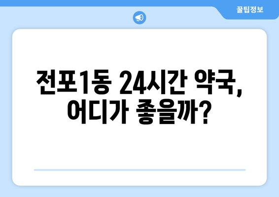 부산시 부산진구 전포1동 24시간 토요일 일요일 휴일 공휴일 야간 약국