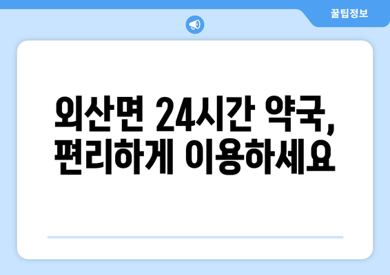 충청남도 부여군 외산면 24시간 토요일 일요일 휴일 공휴일 야간 약국