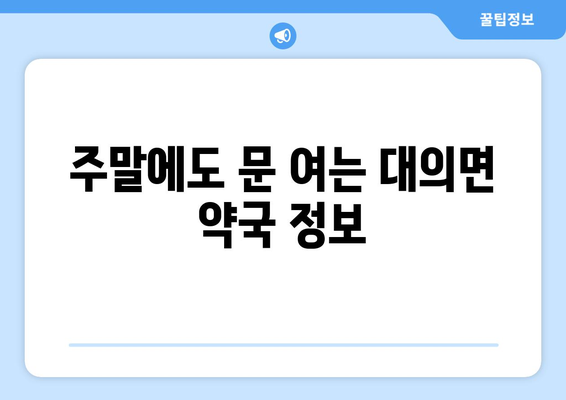 경상남도 의령군 대의면 24시간 토요일 일요일 휴일 공휴일 야간 약국