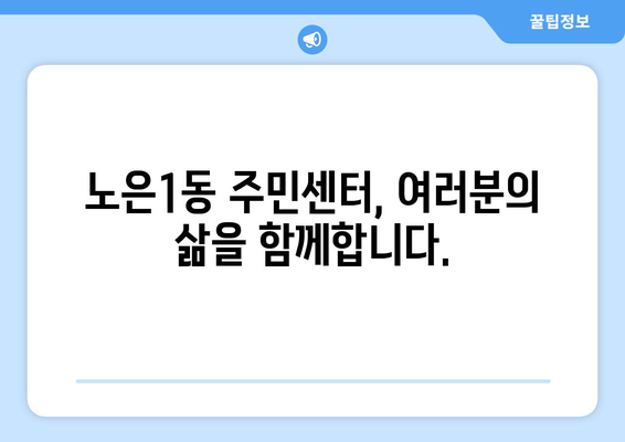 대전시 유성구 노은1동 주민센터 행정복지센터 주민자치센터 동사무소 면사무소 전화번호 위치