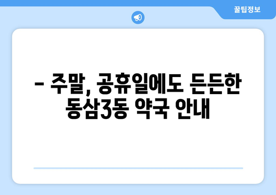 부산시 영도구 동삼3동 24시간 토요일 일요일 휴일 공휴일 야간 약국