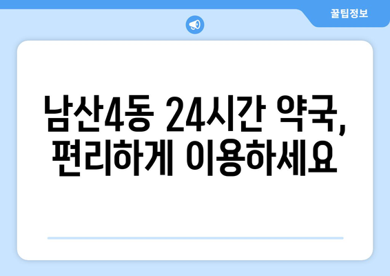 대구시 중구 남산4동 24시간 토요일 일요일 휴일 공휴일 야간 약국