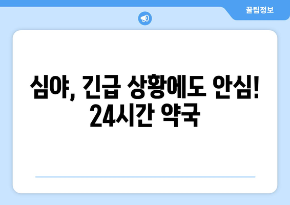 전라남도 여수시 만덕동 24시간 토요일 일요일 휴일 공휴일 야간 약국