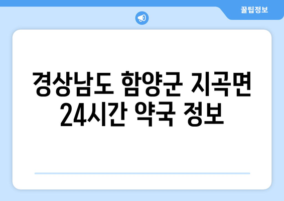 경상남도 함양군 지곡면 24시간 토요일 일요일 휴일 공휴일 야간 약국