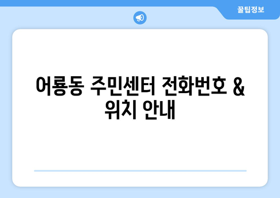 광주시 광산구 어룡동 주민센터 행정복지센터 주민자치센터 동사무소 면사무소 전화번호 위치