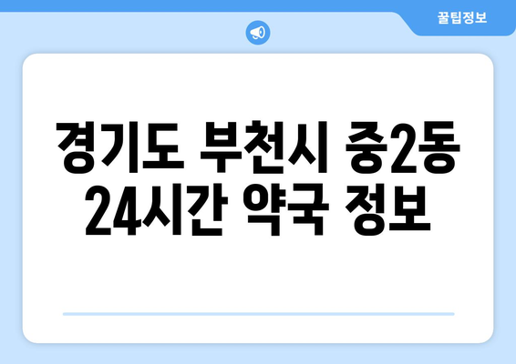 경기도 부천시 중2동 24시간 토요일 일요일 휴일 공휴일 야간 약국