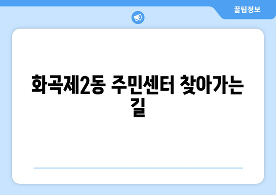 서울시 강서구 화곡제2동 주민센터 행정복지센터 주민자치센터 동사무소 면사무소 전화번호 위치