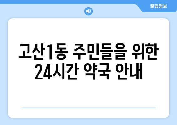 대구시 수성구 고산1동 24시간 토요일 일요일 휴일 공휴일 야간 약국