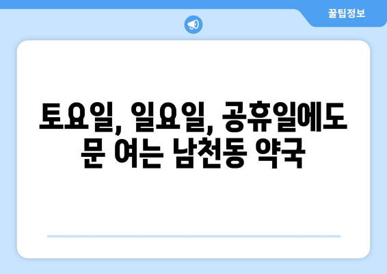 부산시 수영구 남천1동 24시간 토요일 일요일 휴일 공휴일 야간 약국