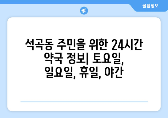 광주시 북구 석곡동 24시간 토요일 일요일 휴일 공휴일 야간 약국