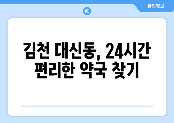 경상북도 김천시 대신동 24시간 토요일 일요일 휴일 공휴일 야간 약국