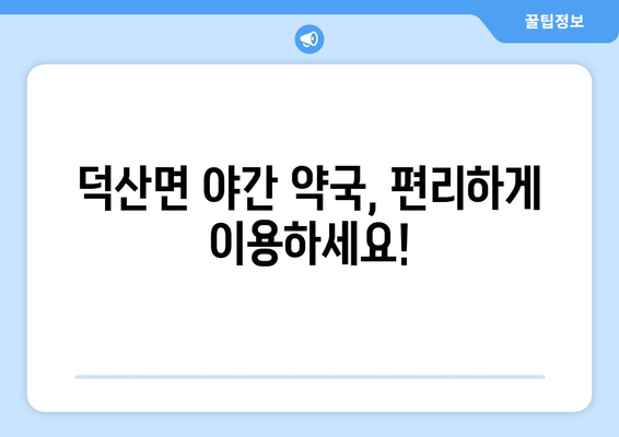 충청북도 진천군 덕산면 24시간 토요일 일요일 휴일 공휴일 야간 약국