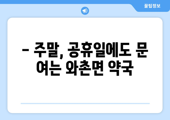 경상북도 경산시 와촌면 24시간 토요일 일요일 휴일 공휴일 야간 약국