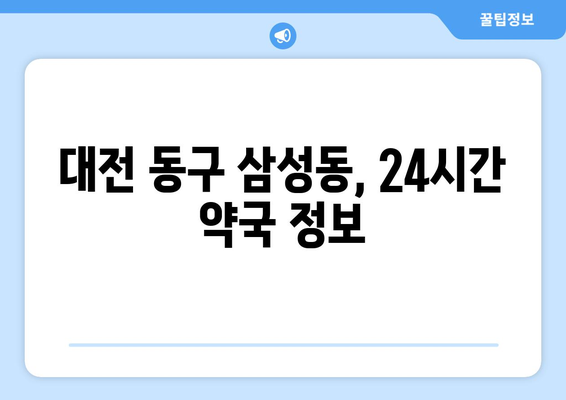 대전시 동구 삼성동 24시간 토요일 일요일 휴일 공휴일 야간 약국