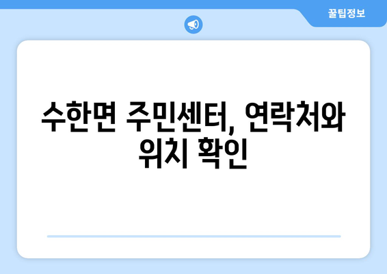 충청북도 보은군 수한면 주민센터 행정복지센터 주민자치센터 동사무소 면사무소 전화번호 위치