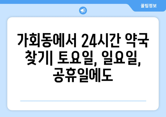 서울시 종로구 가회동 24시간 토요일 일요일 휴일 공휴일 야간 약국