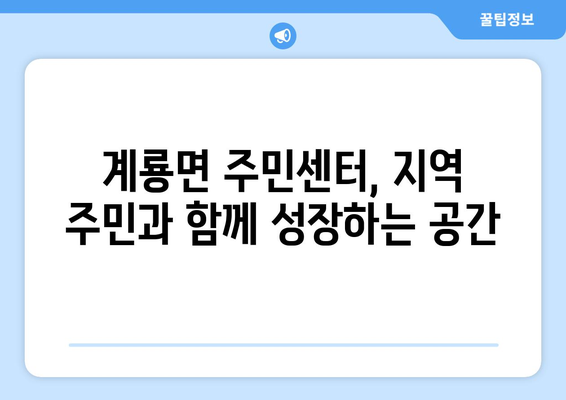 충청남도 공주시 계룡면 주민센터 행정복지센터 주민자치센터 동사무소 면사무소 전화번호 위치