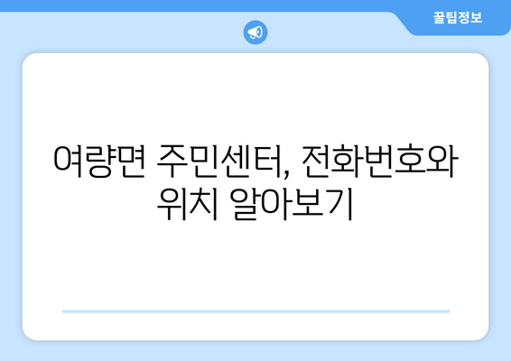 강원도 정선군 여량면 주민센터 행정복지센터 주민자치센터 동사무소 면사무소 전화번호 위치